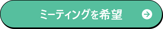ミーティングを希望