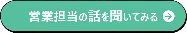 営業担当の話を聞いてみる
