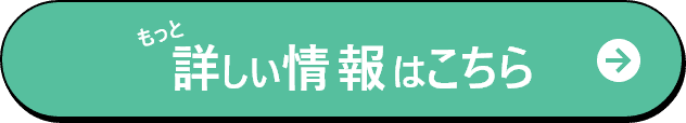 もっと詳しい情報はこちら