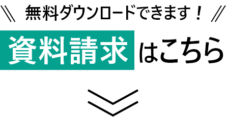 資料請求はこちら