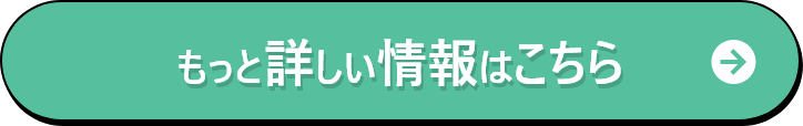 もっと詳しい情報はこちら