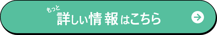 もっと詳しい情報はこちら