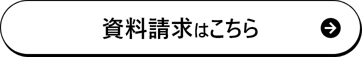 資料請求はこちら