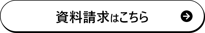 資料請求はこちら