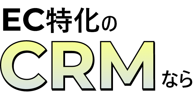 EC特化のCRMなら