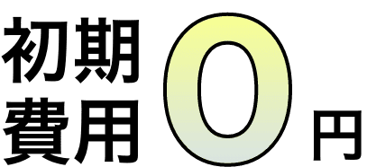 初期費用0円