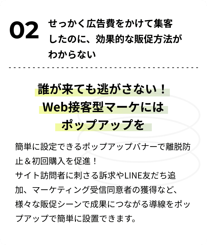 誰が来ても逃がさない！Web接客型マーケにはポップアップを