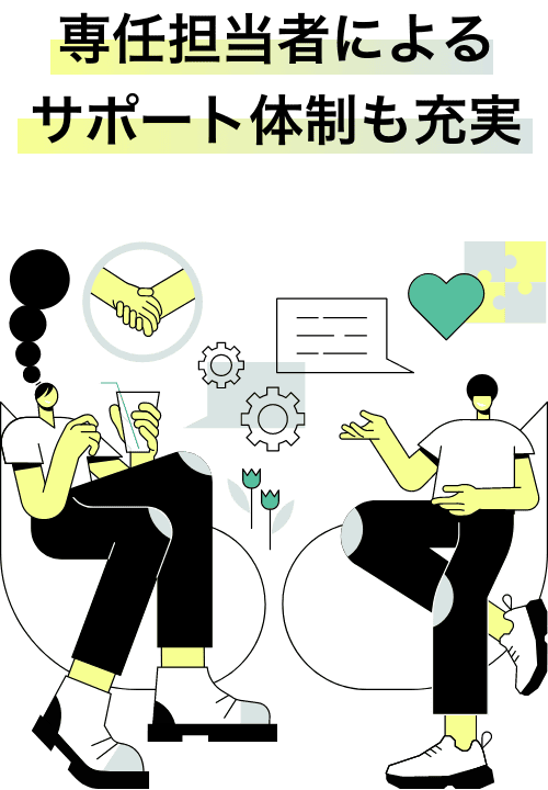 担当マネージャーによるサポート体制も充実