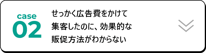 せっかく広告費をかけて集客したのに、効果的な販促方法がわからない