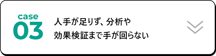 人手が足りず、分析や効果検証まで手が回らない